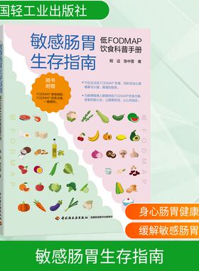 敏感肠胃生存指南 低FODMAP饮食科普手册 中国轻工业出版社 程远,张中雷 著 中老年保健