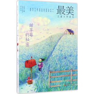 著;畅小米 儿童文学 万卷出版 著作 丛书主编 绘;王家勇 等 汤素兰 社 秘密 甜草莓
