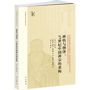 禅悟与僧诤:17世纪中国禅宗的重构 中西书局 (美)吴疆 著 孙国柱 等 译 佛教