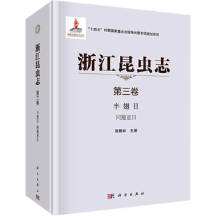 浙江昆虫志 第3卷 半翅目 同翅亚目 科学出版社 张雅林 编 生命科学/生物学