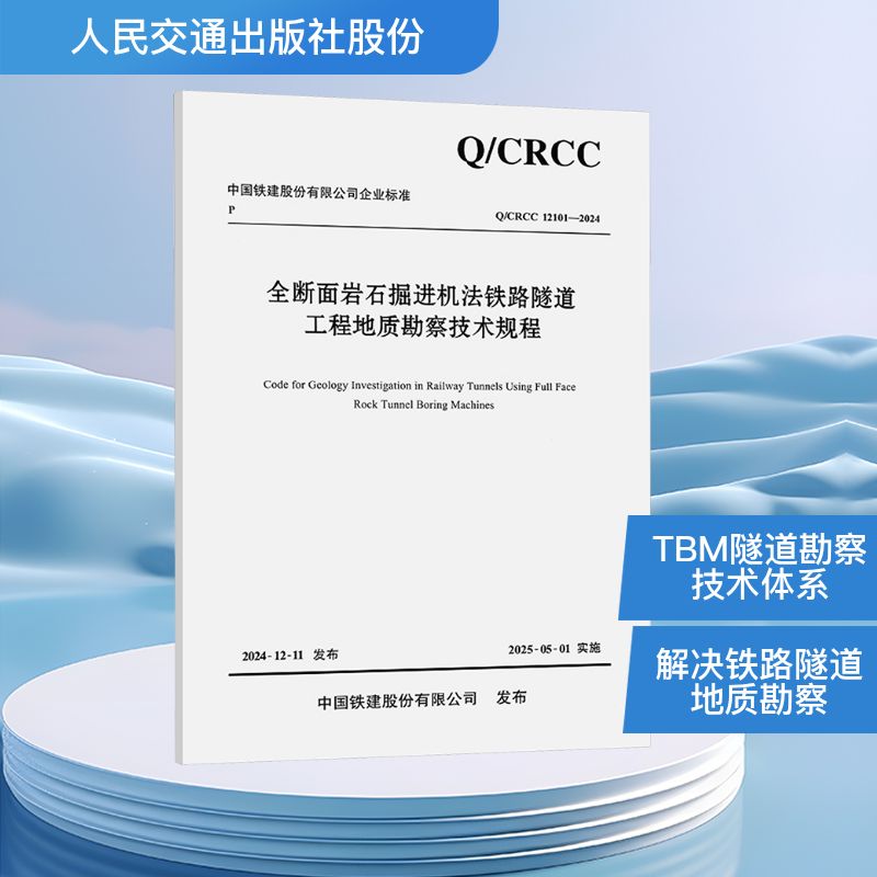 全断面岩石掘进机法铁路隧道工程地质勘察技术规程 Q/CRCC 12101-2024 人民交通出版社股份有限公司