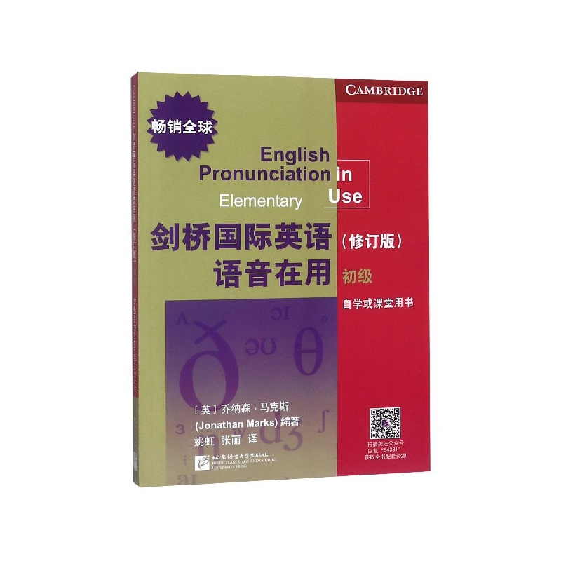 剑桥国际英语语音在用(初级自学或课堂用书修订版)