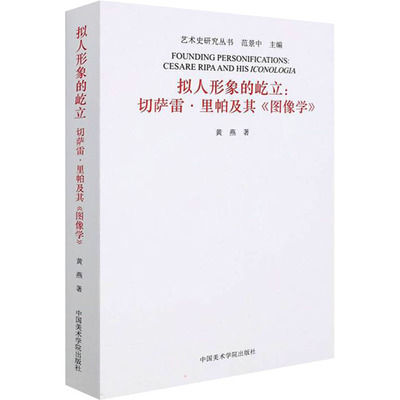 拟人形象的屹立:切萨雷·里帕及其《图像学》 中国美术学院出版社 黄燕 著 艺术理论（新）