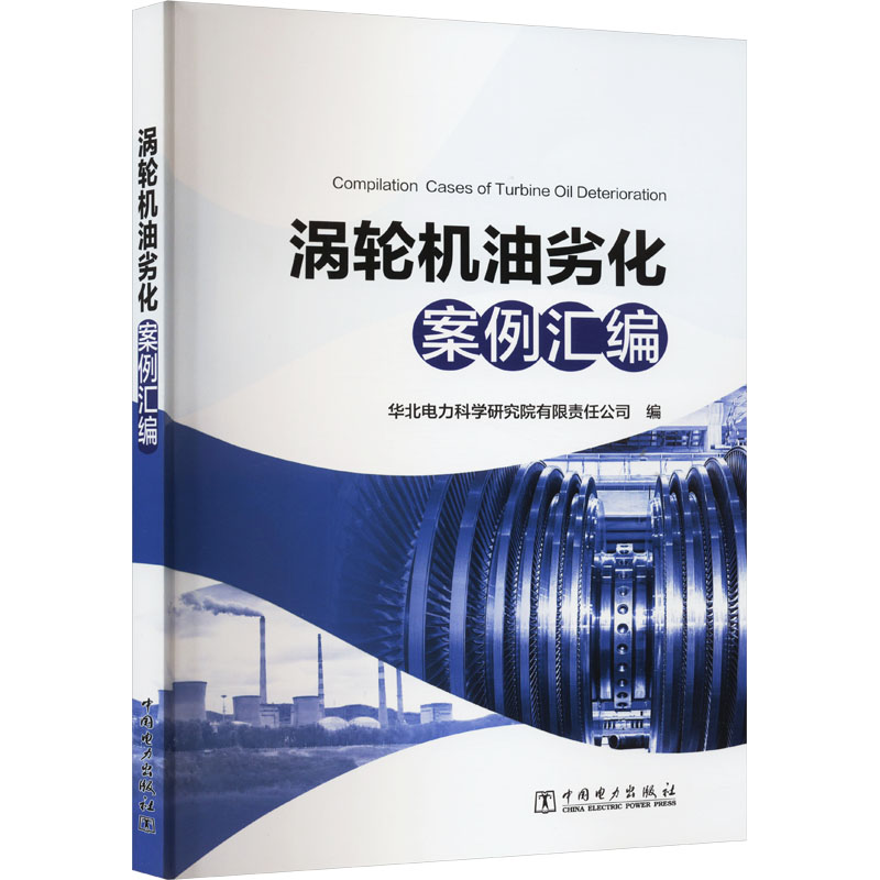 涡轮机油劣化案例汇编中国电力出版社华北电力科学研究院有限责任公司编建筑/水利（新）