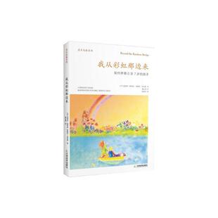 布莱德 育儿其他 天津教育出版 译 郝志慧 著 帕特森 美 社 孩子 我从彩虹那边来：如何养育0至7岁