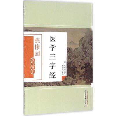 医学三字经 中国中医药出版社 (清)陈修园 撰;林慧光 校注 著 中医