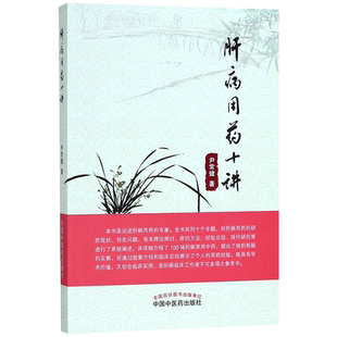 肝病用药十讲 中国中医药出版社 尹常健 著 著 中医