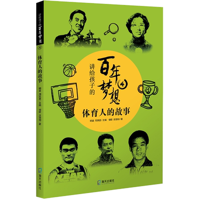 讲给孩子的百年梦想 4 体育人的故事 海天出版社 俪歌,庄丽如 著 明鉴,周其星 编 儿童文学