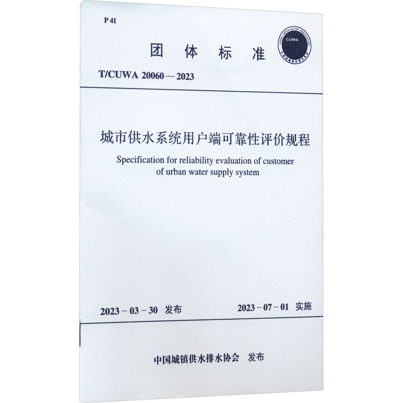 城市供水系统用户端可靠性评价规程 T/CUWA 20060-2023 中国计划出版社 中国城镇供水排水协会 建筑/水利（新）
