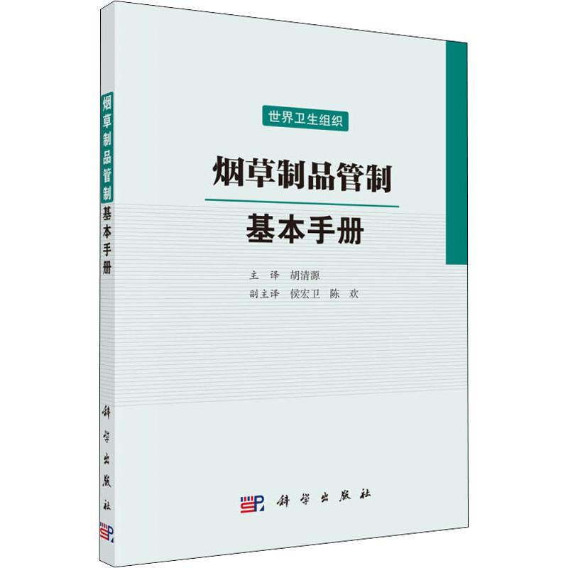 烟草制品管制 基本手册 科学出版社 世界卫生组织 编 胡清源 译 轻工业/手工业
