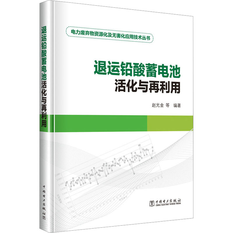 退运铅酸蓄电池活化与再利用 中国电力出版社 赵光金 等 编 建筑/水利（新）