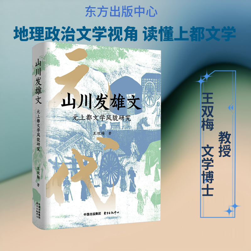 山川发雄文 东方出版中心 王双梅 著 著 文学理论/文学评论与研究 - 实物图