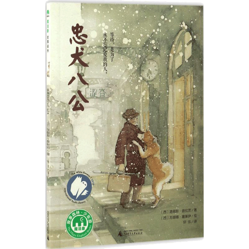 忠犬八公 广西师范大学出版社 (西)路易斯·普拉茨 著 轩乐 译 (西)苏珊娜·塞莱伊 绘 绘本/图画书/少儿动漫书