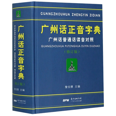 广州话正音字典(广州话普通话读音对照修订版)(精)