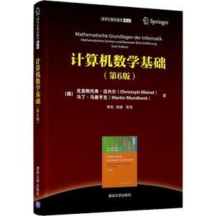 计算机数学基础(第6版) 清华大学出版社 (德)克里斯托弗·迈内尔,(德)马丁·马德亨克 著 季松 等 译 计算机手册