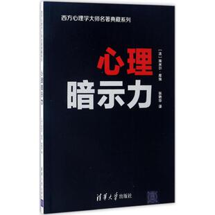 Coue 心理学 社 著 译 著;张艳华 Emile 埃米尔·库埃 法 清华大学出版 心理暗示力