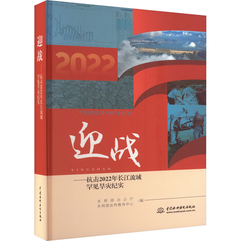 迎战——抗击2022年长江流域罕见旱灾纪实中国水利水电出版社水利部办公厅,水利部宣传教育中心编建筑/水利（新）