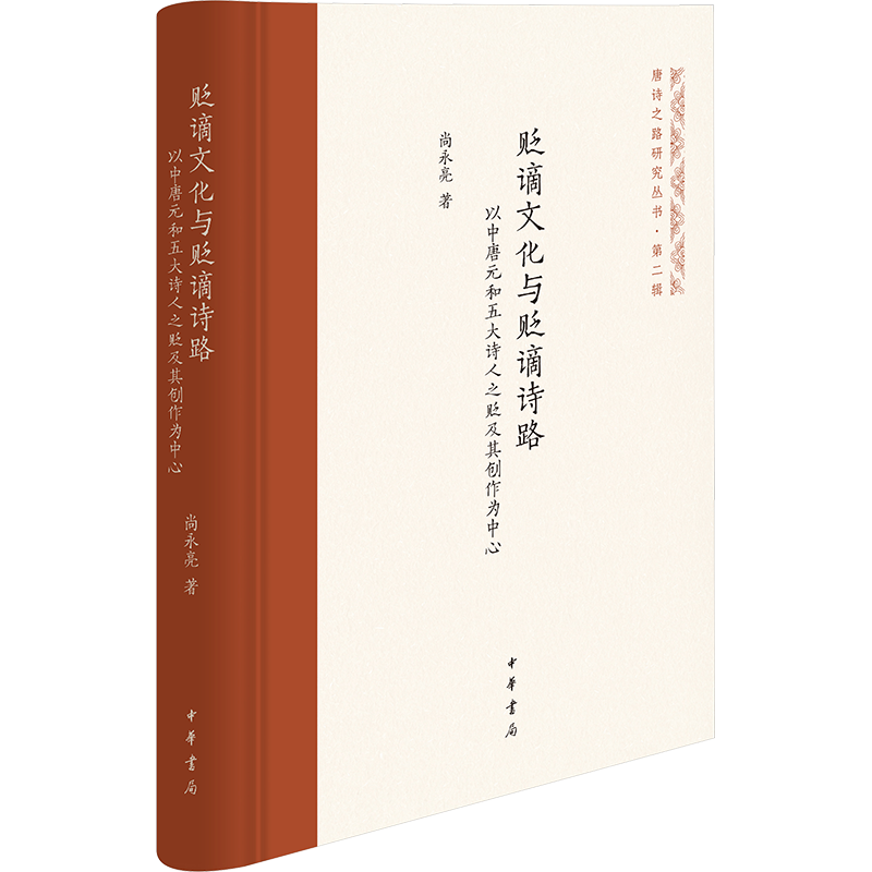 贬谪文化与贬谪诗路 以中唐元和五大诗人之贬及其创作为中心 中华书局 尚永亮 著 文学理论/文学评论与研究