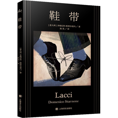 鞋带 上海译文出版社 (意)多梅尼科·斯塔尔诺内(Domenico Starnone) 著 陈英 译 外国小说