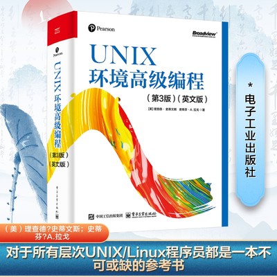 UNIX环境高级编程（第3版）（英文版） 电子工业出版社 （美）理查德?史蒂文斯；史蒂芬?A.拉戈 著 理查德?史蒂文斯 译