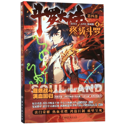 斗罗大陆(第4部终极斗罗4漫画版)