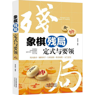 天津科学技术出版 著 编著 与要领 新 社 体育运动 象棋残局定式 李雪明