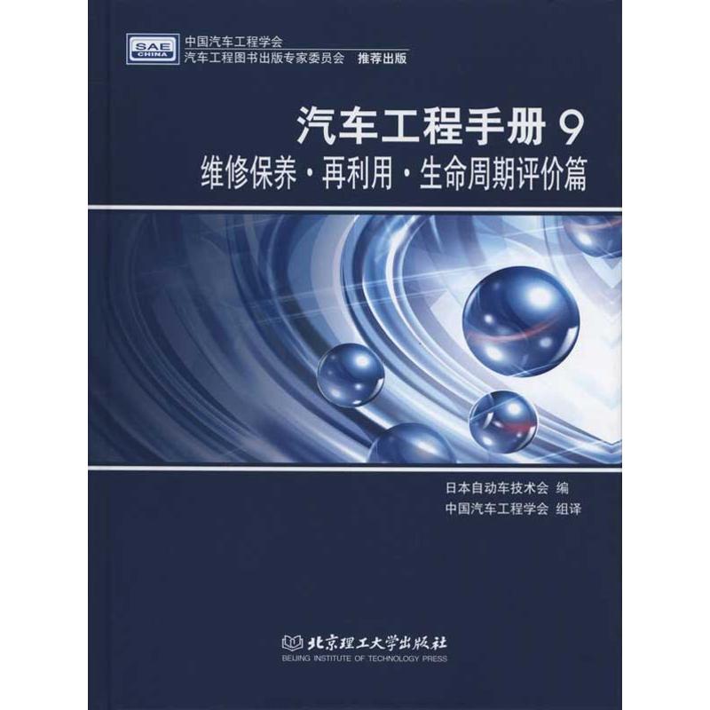 汽车工程手册9 维修保养再利用/生产周期评价篇 北京理工大学出版社 日本自动车技术会 编 中国汽车工程学会 译 汽车