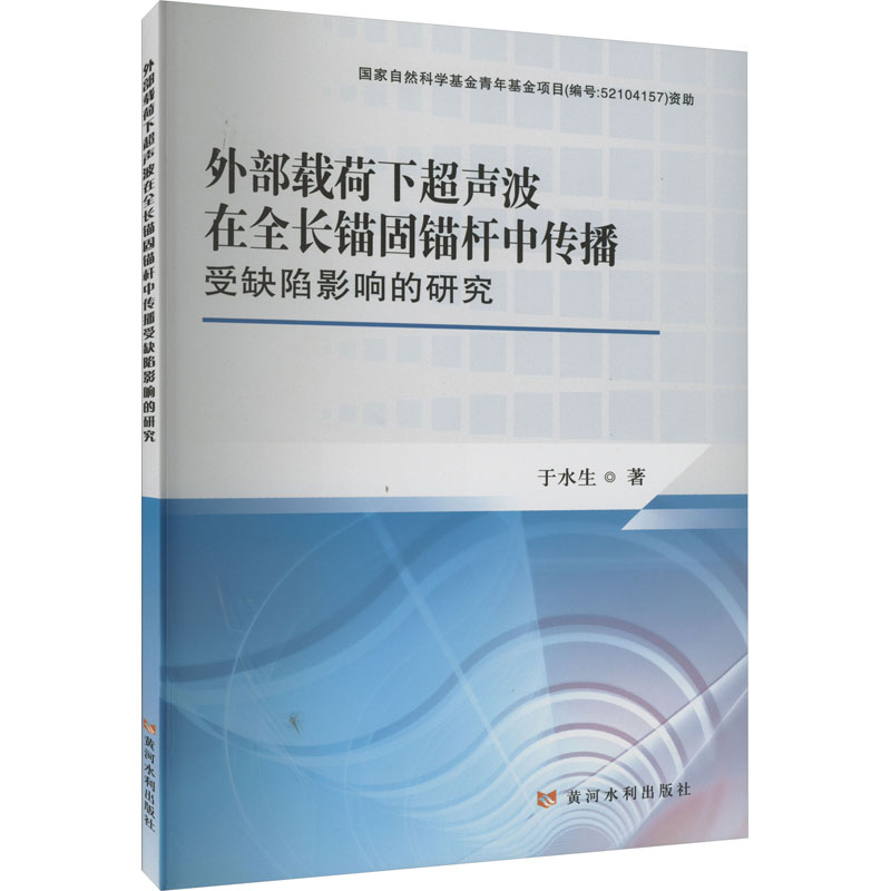 外部载荷下超声波在全长锚固锚杆中传播受缺陷影响的研究 黄河水利出