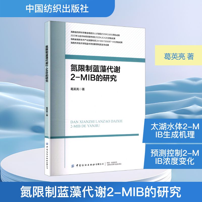 氮限制蓝藻代谢2-MIB的研究 中国纺织出版社有限公司 葛英亮 著 著 轻工业/手工业
