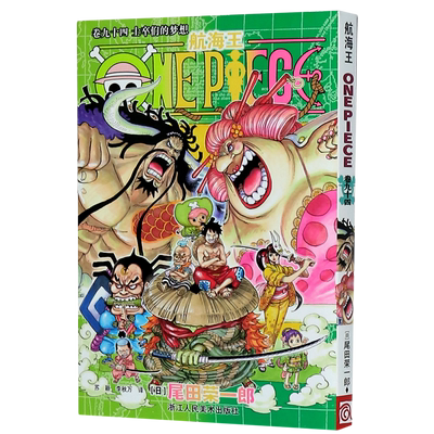 航海王(卷94士卒们的梦想)