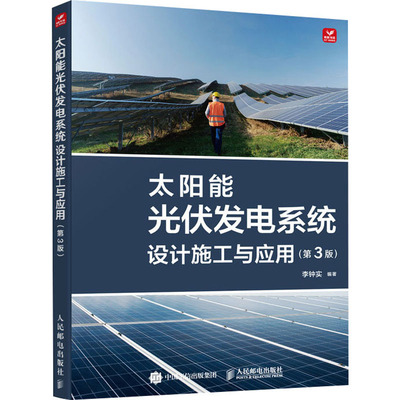 太阳能光伏发电系统设计施工与应用(第3版) 人民邮电出版社 李钟实 编 能源与动力工程