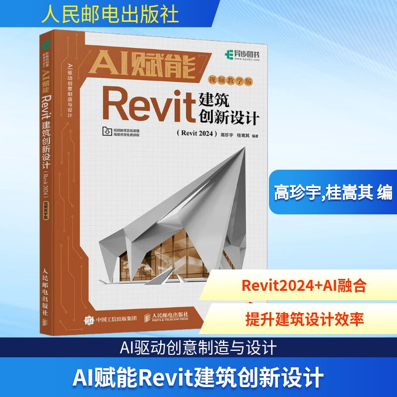 AI赋能Revit建筑创新设计(Revit 2024) 视频教学版 人民邮电出版社 高珍宇,桂嵩其 编 其它计算机/网络书籍