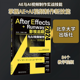 After Effects 2024+Runway影视后期与AI视频制作从入门到精通 北京大学出版社 高立志,于婷婷 编 程序设计(新)