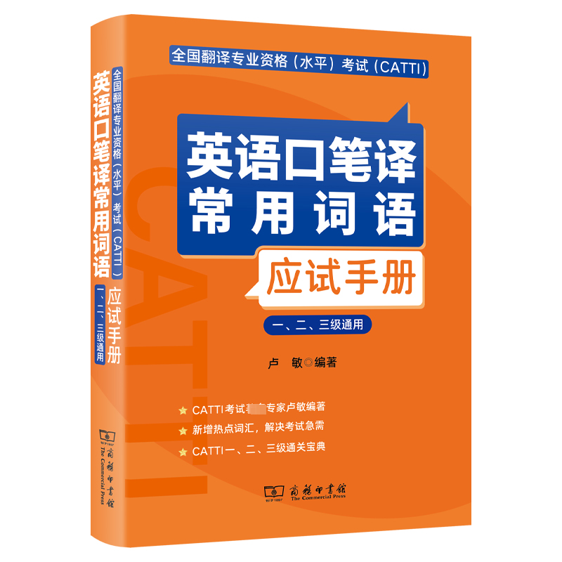 全国翻译专业资格(水平)考试(CATTI)英语口笔译常用词语应试手册 一、二、三级通用 商务印书馆 卢敏 编 日语考试