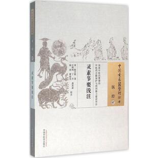 清 陈念祖 著作 中国中医药出版 中医 校注 社 等 灵素节要浅注 著;庄燕鸿