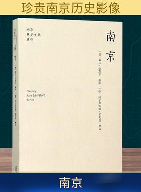 南京 南京出版社 (德)赫达·哈默尔 摄；(德)阿尔弗雷德·霍夫曼(Alfred Hoffmann) 撰；印芝虹 译 旅游其它
