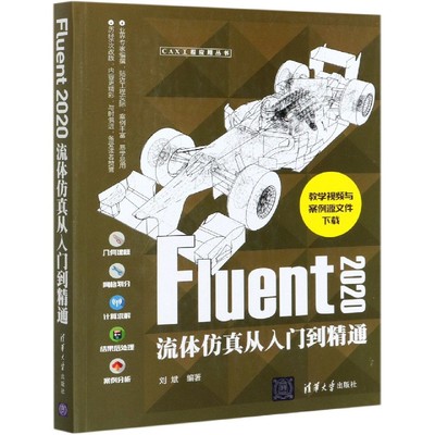 Fluent2020流体仿真从入门到精通/CAX工程应用