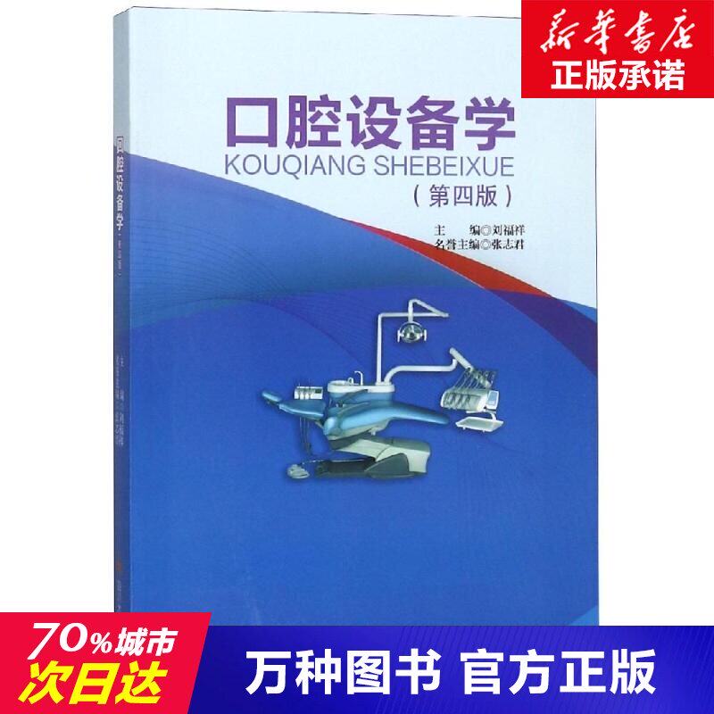 口腔设备学(第4版)/刘福祥 刘福祥主编 著 大学教材 四川大学出版社 新华书店正版书籍 畅销书排行榜|msdalam kategori buku/Magazine/akhbar, Kesihatan perubatan, ubat lain - dari Buy2taobao.com untuk memberikan perkhidmatan ejen Taobao profesional membeli