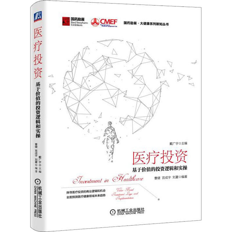 【全新正版】医疗投资 基于价值的投资逻辑和实操 戴广宇,曹健,宫成宇 等 编 经济理论 机械工业出版社 新华书店畅销图书籍排行榜|msdalam kategori buku/Magazine/akhbar, Kesihatan perubatan, ubat lain - dari Buy2taobao.com untuk memberikan perkhidmatan ejen Taobao profesional membeli