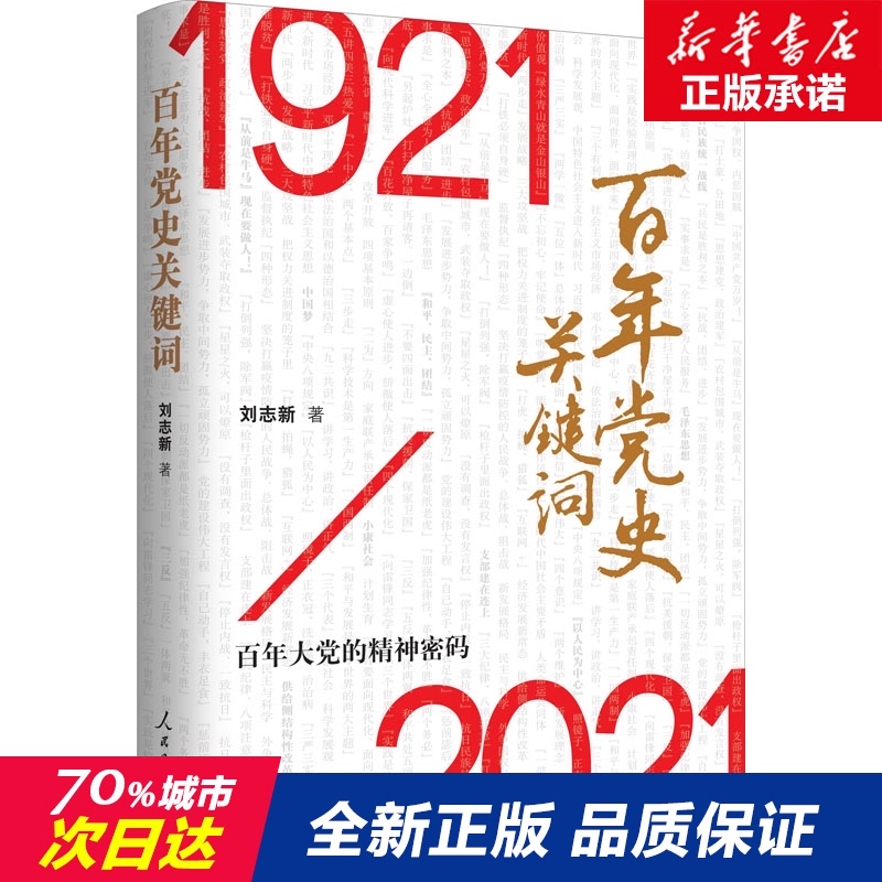 【全新正版】百年党史关键词 刘志新 著 党政读物 人民日报出版社