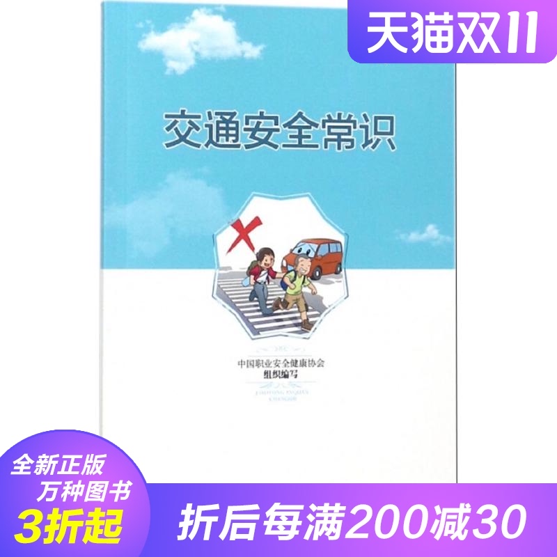 交通安全常识 中国职业安全健康协会 组织编写 交通/运输 煤炭工业
