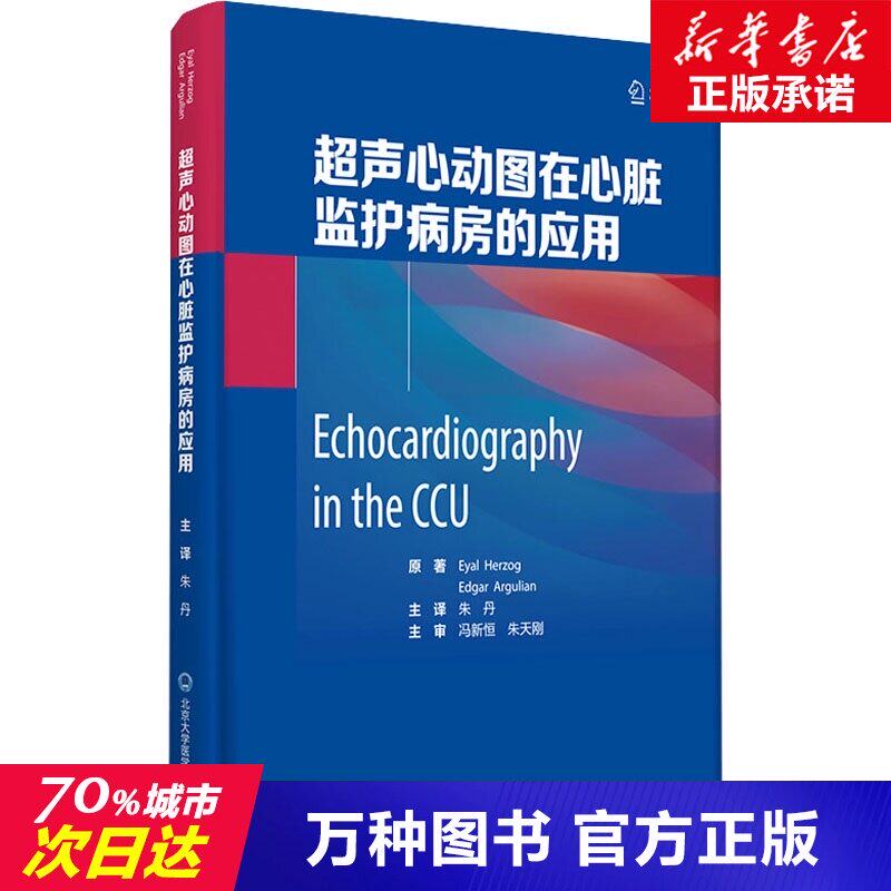 超声心动图在心脏监护病房的应用 (美)埃亚尔·赫尔佐格 等 著 朱丹 译 影像医学 北京大学医学出版社在类目 书籍/杂志/报纸, 医学卫生, 医学其它中 - 来自Buy2taobao.com提供专业的淘宝代购服务