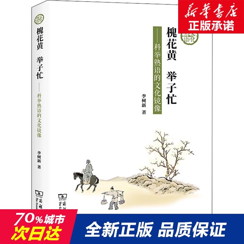 槐花黄举子忙 科举熟语的文化镜像李树新著中国通史商务印书馆新华书店正版书籍畅销书排行榜 大淘优券