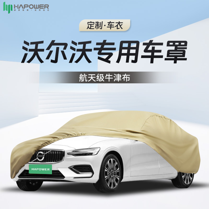 沃尔沃xc60/s90/s60/xc90/xc40专用车衣车罩防晒防雨隔热全罩外罩