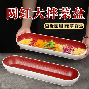 东北网红大拌菜盘子密胺长条盘饭店酒馆凉菜专用盘私房菜创意商用