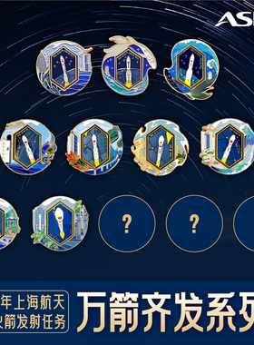 2025年上海航天万箭齐发系列徽章冰箱贴航天文创伴手礼收藏纪念