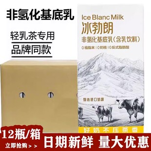 冰勃朗黄标非氢化基底乳霸王鲜奶茶店专用咖奶奶基底1LX12盒整箱