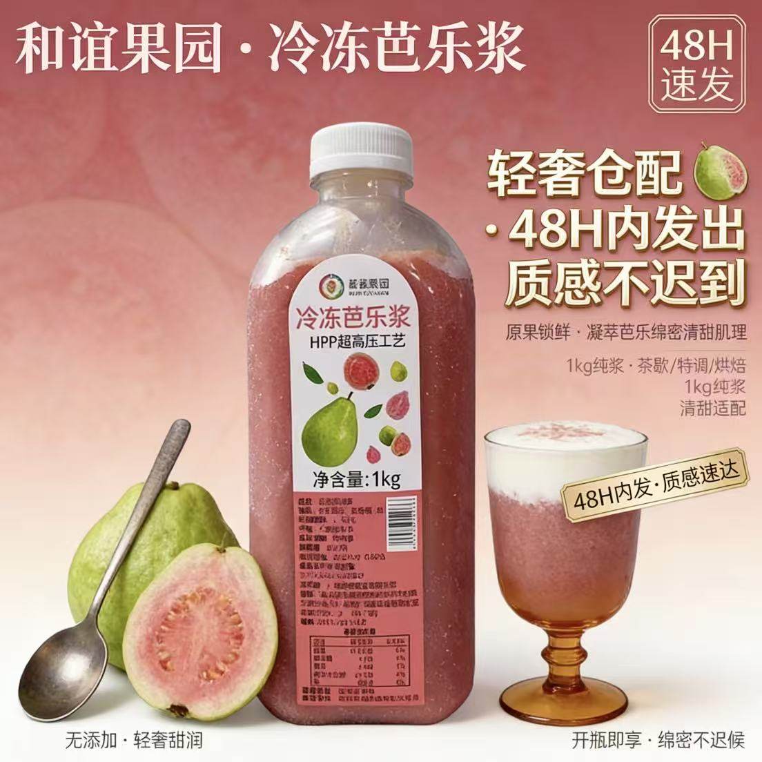 和谊果园红冷冻芭乐汁冲饮