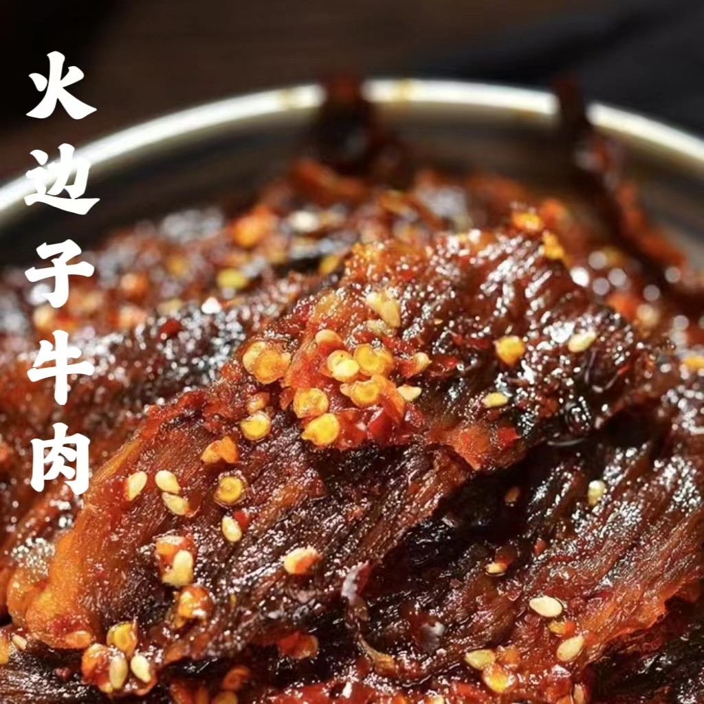 渝肖肖 麻辣火边子牛肉零食小吃追剧宵夜四川牛肉干熟食麻辣零食