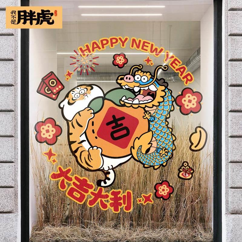 卡通装饰画胖虎肥龙窗花2024年龙年春节静电玻璃贴门贴新年过年福图片